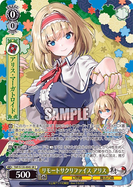 リモートサクリファイス アリス(SR) 【THP/S130-004SR】